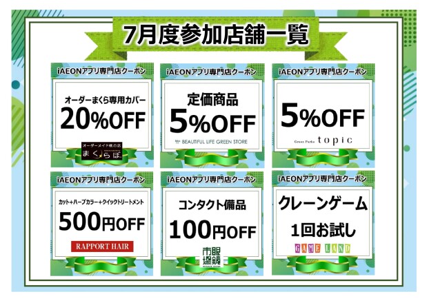 iAEONアプリ専門店クーポン　7月度参加店舗一覧