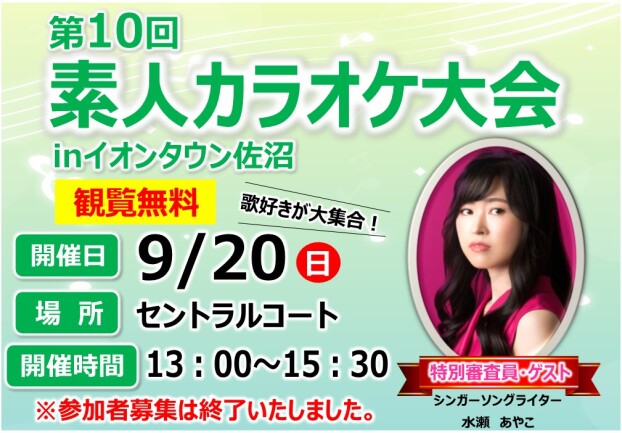 第10回　素人カラオケ大会