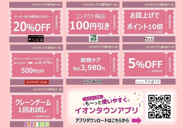 6月度イオンタウンアプリ専門店クーポン　参加店舗