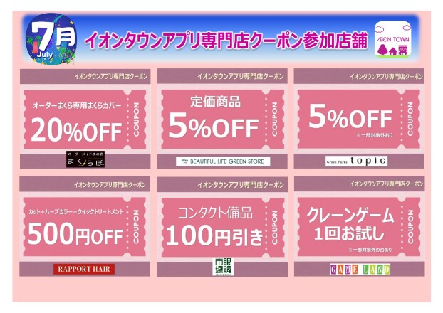 イオンタウンアプリ専門店クーポン　7月度参加店舗一覧