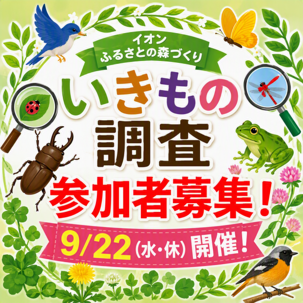 【参加者募集！】イオンふるさとの森づくり いきもの調査