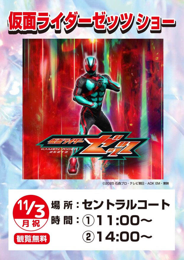 仮面ライダーゼッツショー