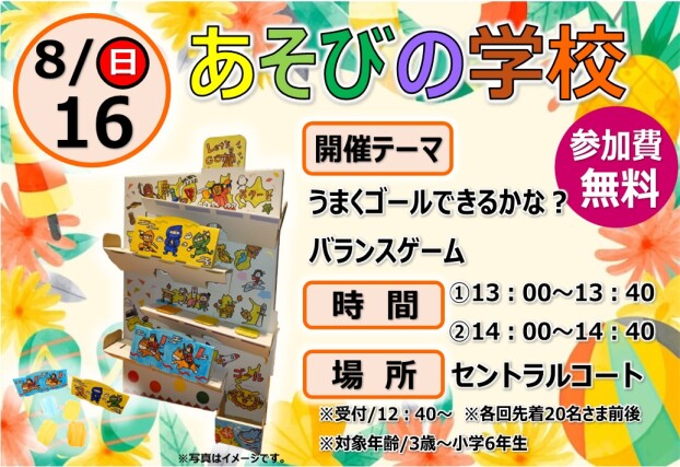 あそびの学校