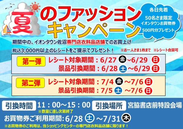 【本日最終日】夏のファッションキャンペーン