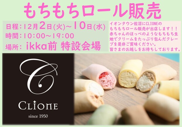 もちもちロール販売