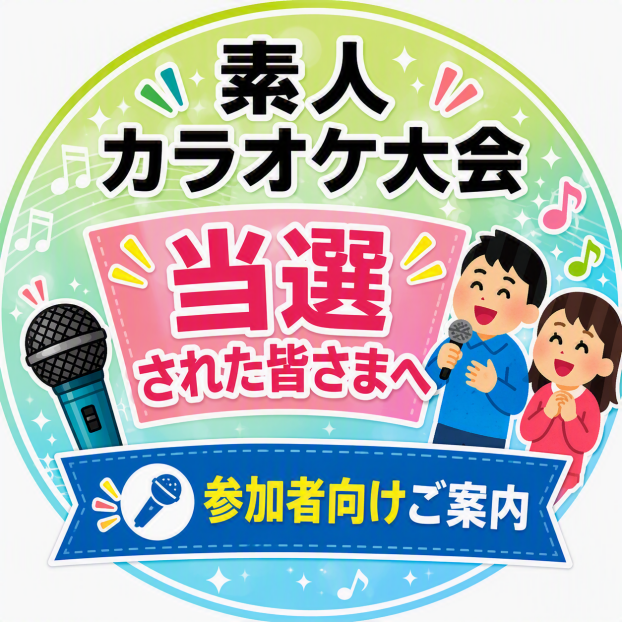 第10回素人カラオケ大会【参加者の皆さまへ】 