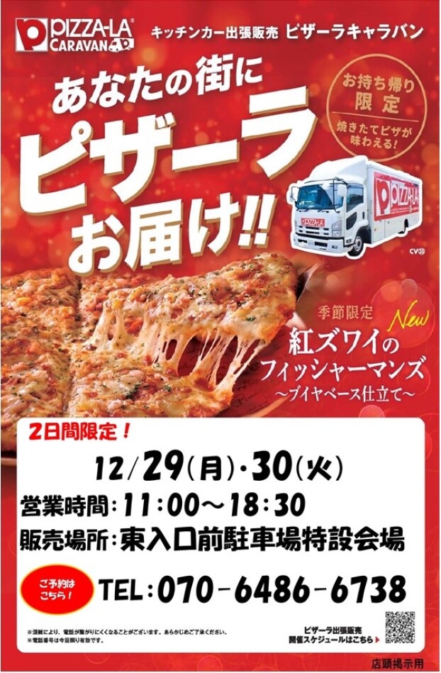 キッチンカー出張販売　ピザーラキャラバン