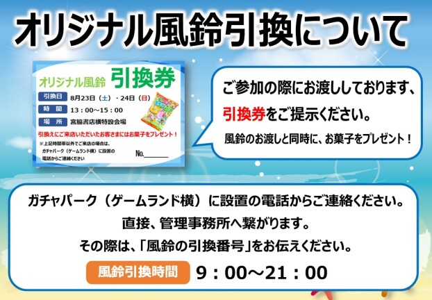 オリジナル風鈴引換について