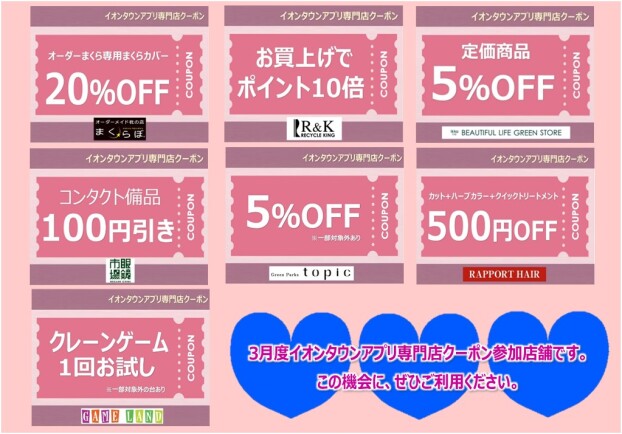 イオンタウンアプリ専門店クーポン　3月度参加店舗一覧