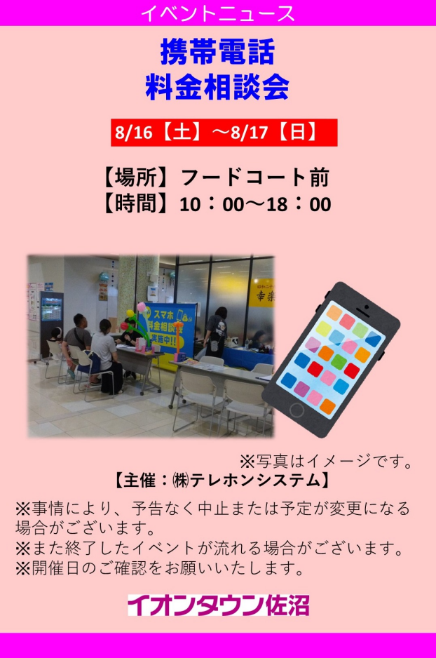 携帯電話　料金相談会