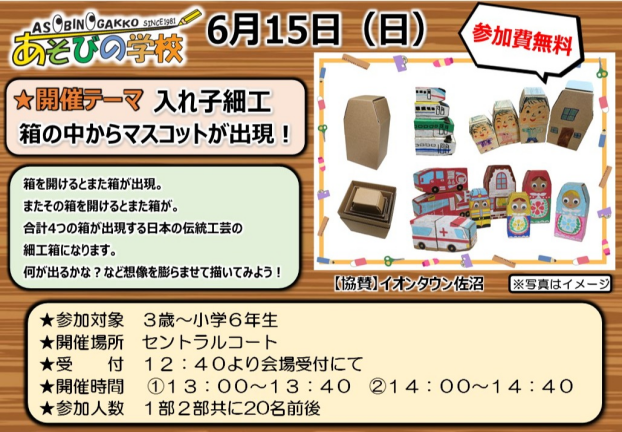 あそびの学校