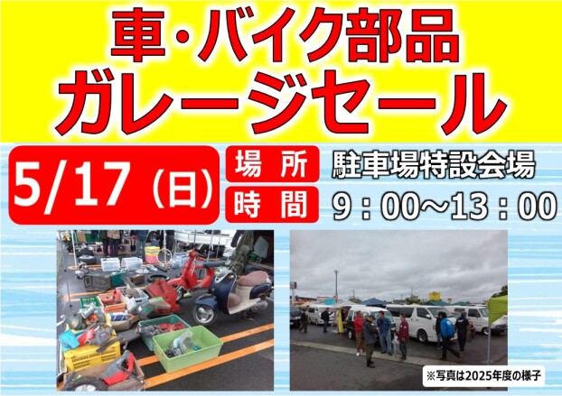 車・バイク部品　ガレージセール