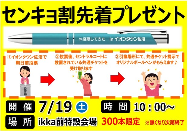 センキョ割先着プレゼント