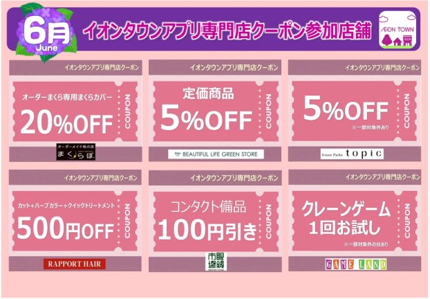 イオンタウンアプリ専門店クーポン　6月度参加店舗一覧