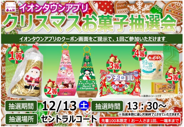 【イオンタウンアプリ】クリスマスお菓子抽選会