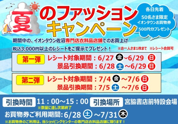 夏のファッションキャンペーン　イオンタウンお買物券引換