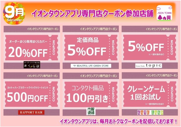 イオンタウンアプリ専門店クーポン　9月度参加店舗一覧