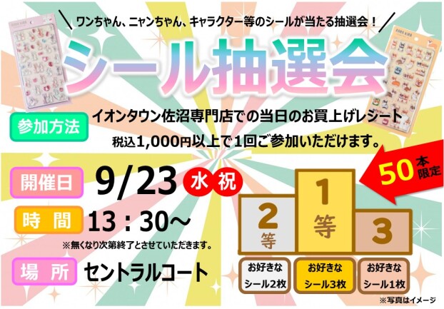 シール抽選会