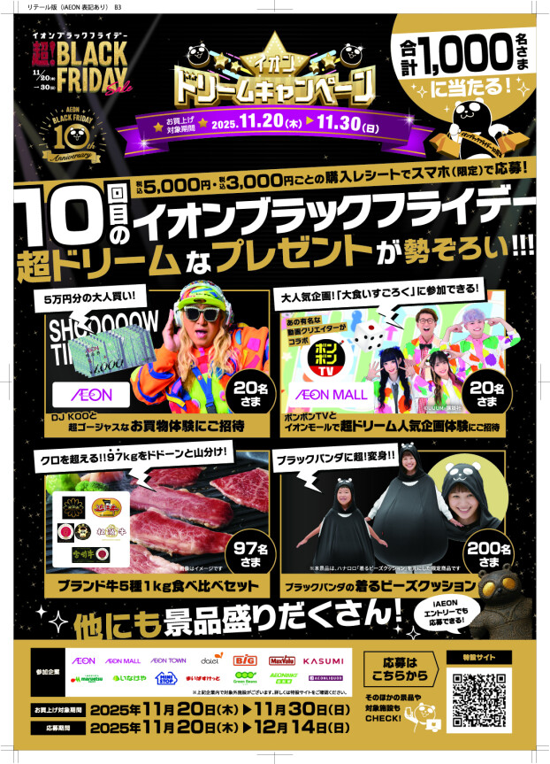 イオン　ドリームキャンペーン