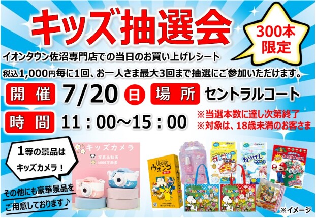 キッズ抽選会