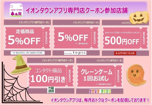 イオンタウンアプリ専門店クーポン　10月度参加店舗一覧