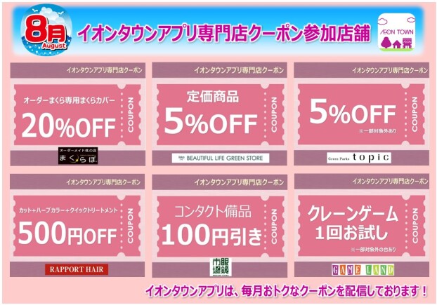 イオンタウンアプリ専門店クーポン　8月度参加店舗一覧