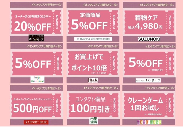イオンタウンアプリ専門店クーポン