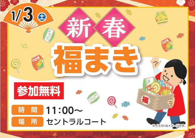 新春　福まき