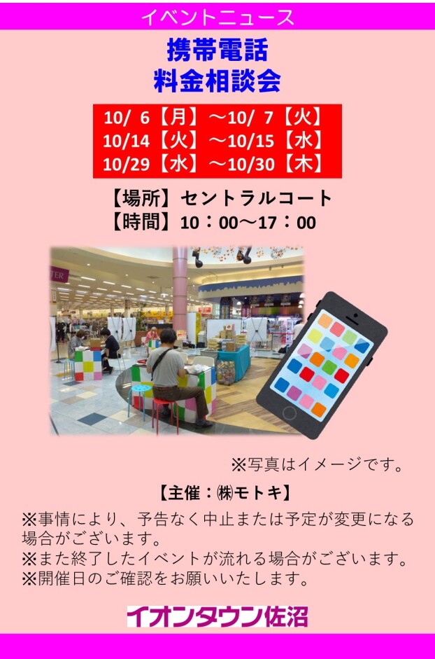 携帯電話　料金相談会