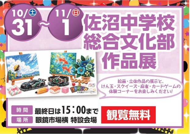 佐沼中学校総合文化部作品展