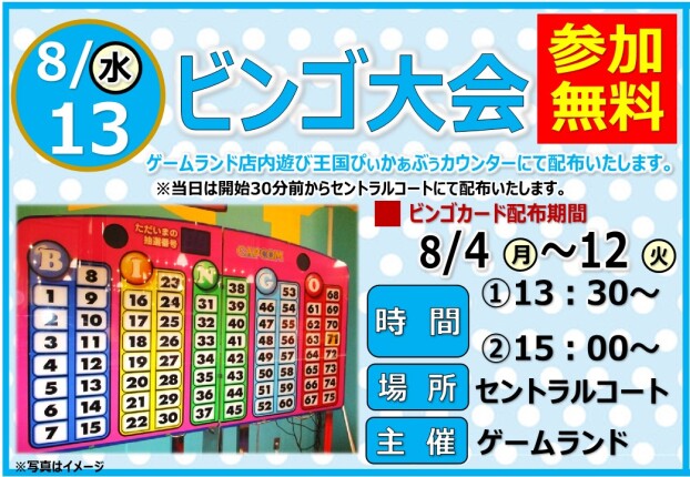 ビンゴ大会