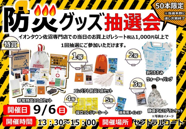 防災グッズ抽選会