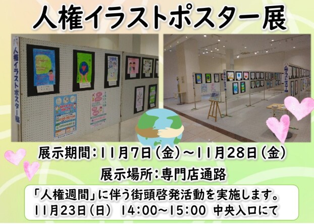 人権イラストポスター展