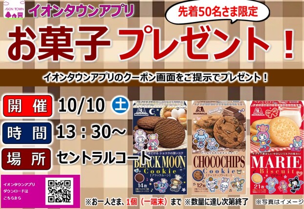 イオンタウンアプリ お菓子プレゼント