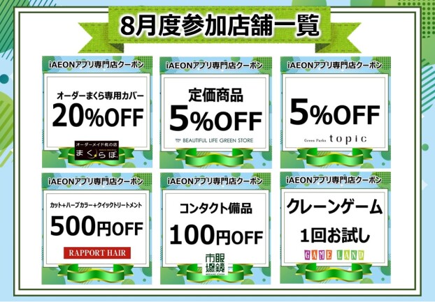iAEONアプリ専門店クーポン　8月度参加店舗一覧