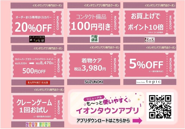 イオンタウンアプリ専門店クーポン