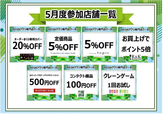 iAEONアプリ専門店クーポン　5月度参加店舗一覧