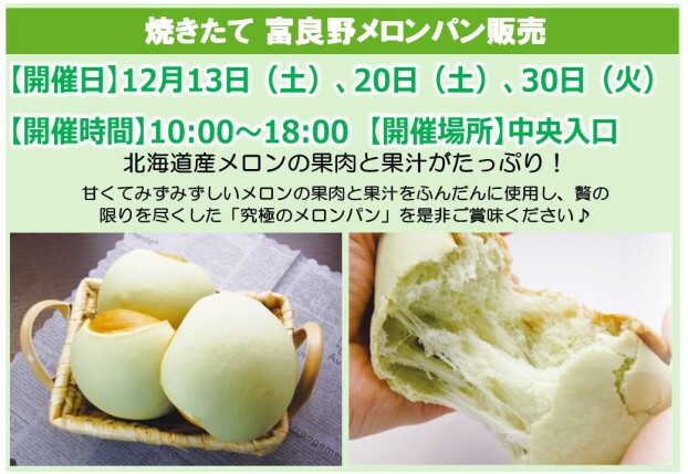 焼きたて富良野メロンパン販売