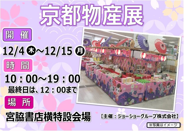 京都物産展