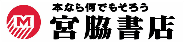 宮脇書店　