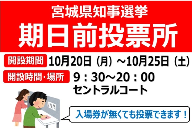 宮城県知事選挙　期日前投票所開設