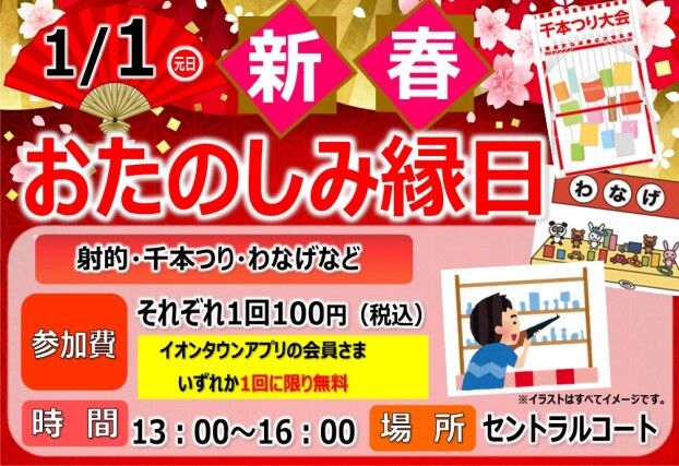 新春おたのしみ縁日