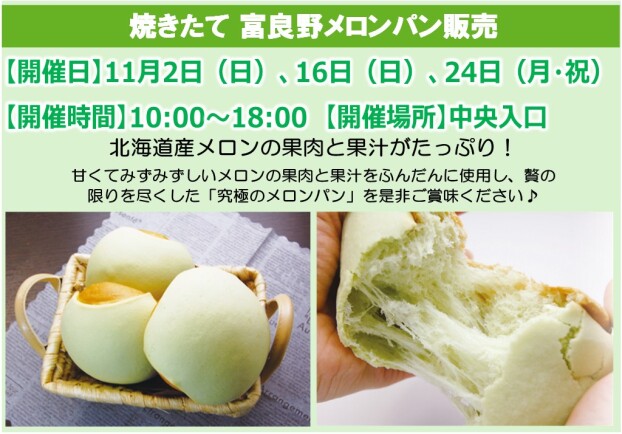 焼きたて富良野メロンパン販売