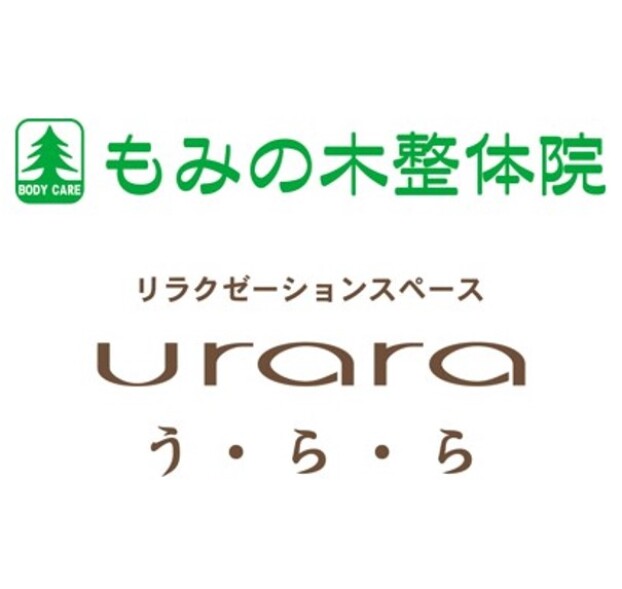 もみの木整体院／リラクゼーションスペースうらら