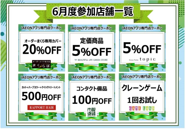 iAEONアプリ専門店クーポン　6月度参加店舗一覧