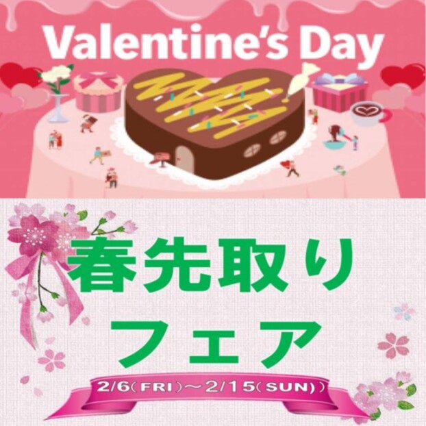 「バレンタイン/春先取りフェア」開催♡
