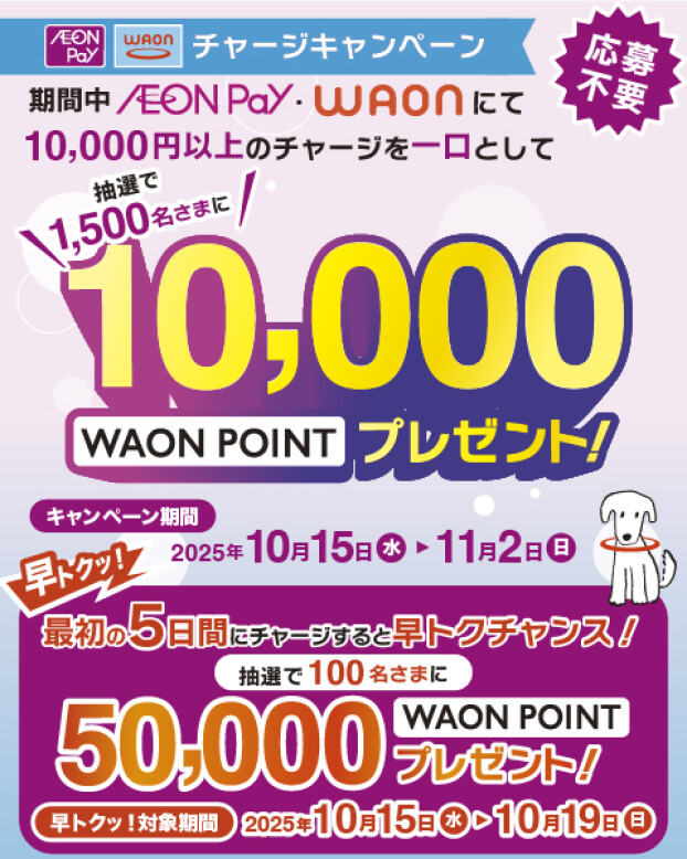 WAON・AEON Payチャージキャンペーン