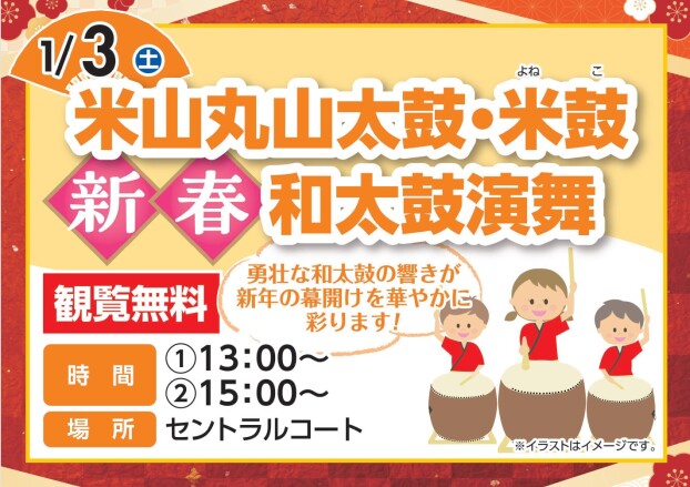 米山丸山太鼓・米鼓　新春和太鼓演舞