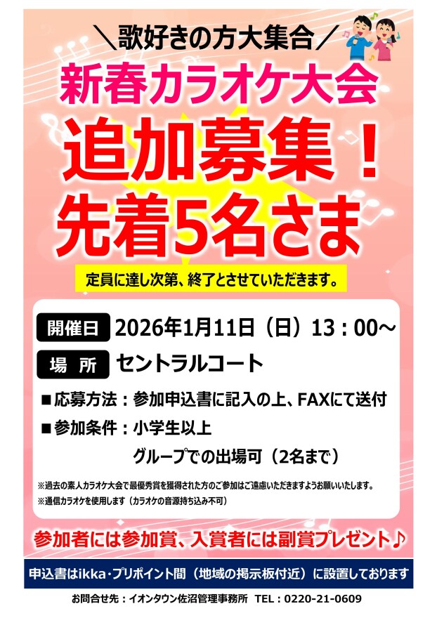 【追加募集】新春カラオケ大会参加者募集！