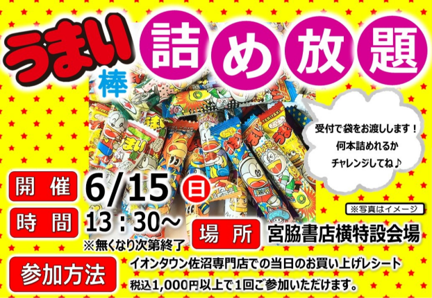 うまい棒詰め放題